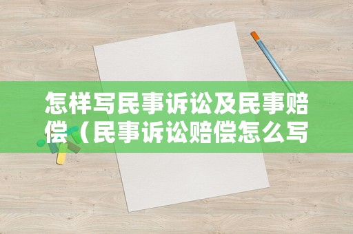 怎樣寫民事訴訟及民事賠償（民事訴訟賠償怎么寫）