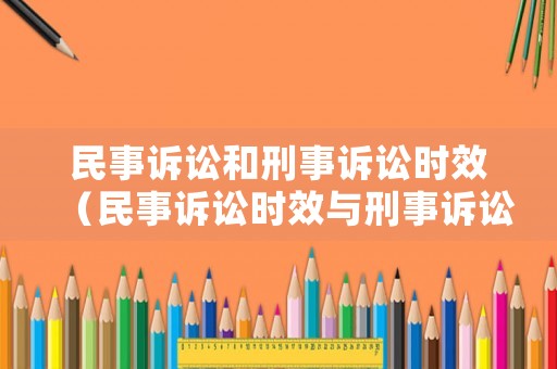 民事訴訟和刑事訴訟時效（民事訴訟時效與刑事訴訟時效）