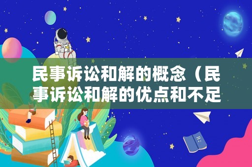 民事訴訟和解的概念（民事訴訟和解的優(yōu)點(diǎn)和不足）