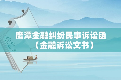 鷹潭金融糾紛民事訴訟函（金融訴訟文書）