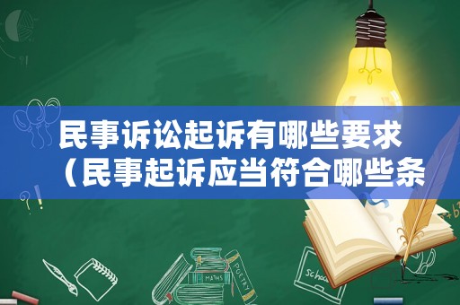 民事訴訟起訴有哪些要求（民事起訴應(yīng)當(dāng)符合哪些條件）