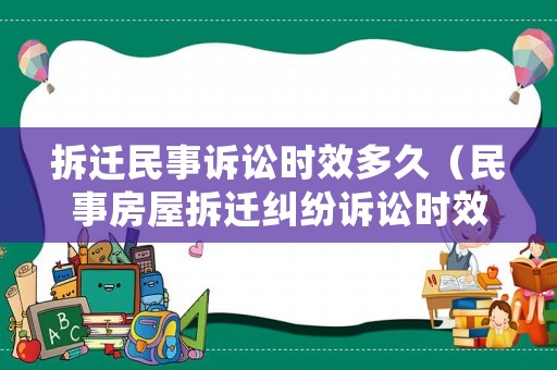 拆遷民事訴訟時(shí)效多久（民事房屋拆遷糾紛訴訟時(shí)效）