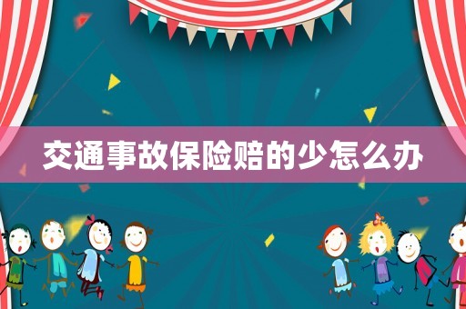 交通事故保險賠的少怎么辦