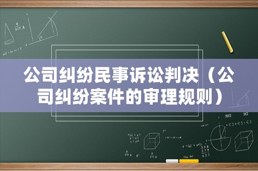 公司糾紛民事訴訟判決（公司糾紛案件的審理規(guī)則）