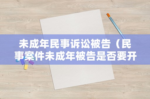未成年民事訴訟被告（民事案件未成年被告是否要開庭）