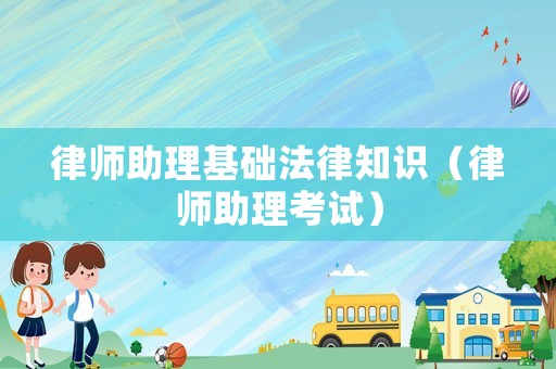 律師助理基礎(chǔ)法律知識(shí)（律師助理考試）