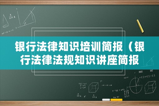 銀行法律知識培訓簡報（銀行法律法規(guī)知識講座簡報）