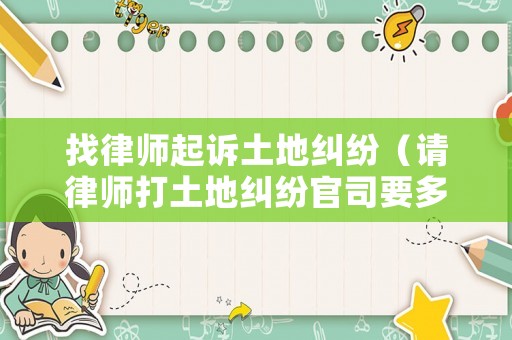 找律師起訴土地糾紛（請律師打土地糾紛官司要多少錢）
