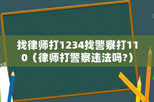 找律師打1234找警察打110（律師打警察違法嗎?）