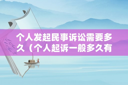 個(gè)人發(fā)起民事訴訟需要多久（個(gè)人起訴一般多久有結(jié)果）