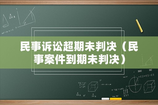 民事訴訟超期未判決（民事案件到期未判決）