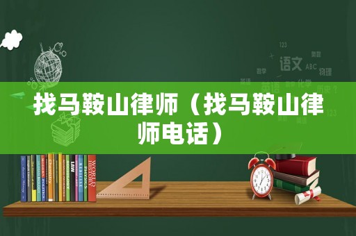 找馬鞍山律師（找馬鞍山律師電話）