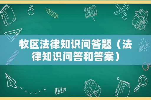 牧區(qū)法律知識(shí)問(wèn)答題（法律知識(shí)問(wèn)答和答案）