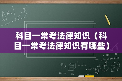 科目一常考法律知識(shí)（科目一常考法律知識(shí)有哪些）