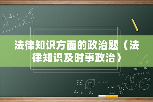 法律知識方面的政治題（法律知識及時事政治）