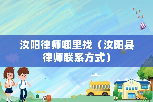 汝陽律師哪里找（汝陽縣律師聯(lián)系方式）