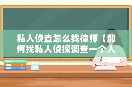 私人偵查怎么找律師（如何找私人偵探調(diào)查一個(gè)人）