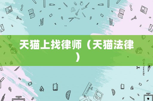 天貓上找律師（天貓法律）