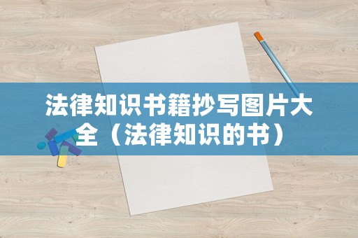 法律知識書籍抄寫圖片大全（法律知識的書）