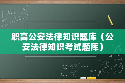 職高公安法律知識題庫（公安法律知識考試題庫）
