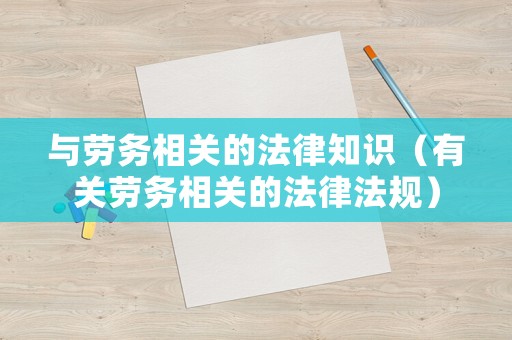 與勞務(wù)相關(guān)的法律知識(shí)（有關(guān)勞務(wù)相關(guān)的法律法規(guī)）