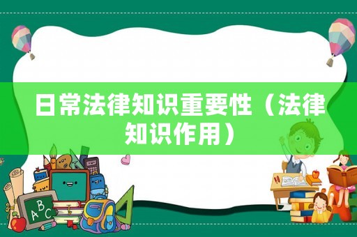 日常法律知識重要性（法律知識作用）