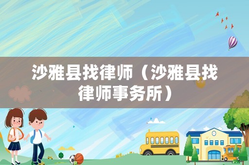 沙雅縣找律師（沙雅縣找律師事務(wù)所）