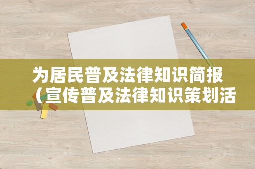 為居民普及法律知識簡報（宣傳普及法律知識策劃活動）