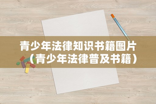青少年法律知識(shí)書籍圖片（青少年法律普及書籍）