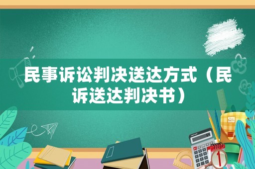 民事訴訟判決送達(dá)方式（民訴送達(dá)判決書）