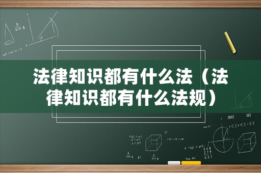 法律知識都有什么法（法律知識都有什么法規(guī)）