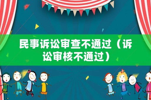 民事訴訟審查不通過（訴訟審核不通過）