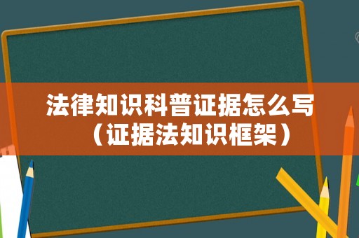 法律知識(shí)科普證據(jù)怎么寫（證據(jù)法知識(shí)框架）