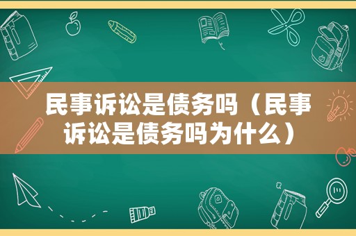 民事訴訟是債務嗎（民事訴訟是債務嗎為什么）
