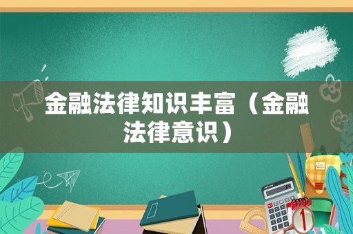 金融法律知識豐富（金融法律意識）