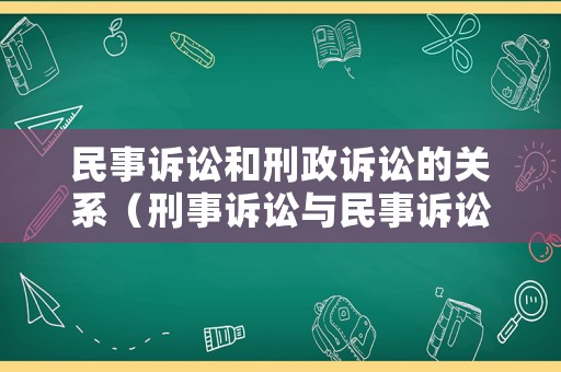 民事訴訟和刑政訴訟的關(guān)系（刑事訴訟與民事訴訟行政訴訟的最主要的差別是 ）
