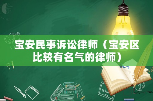 寶安民事訴訟律師（寶安區(qū)比較有名氣的律師）