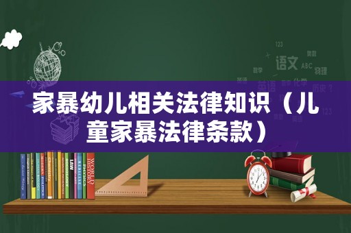 家暴幼兒相關(guān)法律知識（兒童家暴法律條款）