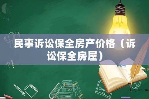 民事訴訟保全房產(chǎn)價(jià)格（訴訟保全房屋）