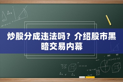 炒股分成違法嗎？介紹股市黑暗交易內(nèi)幕