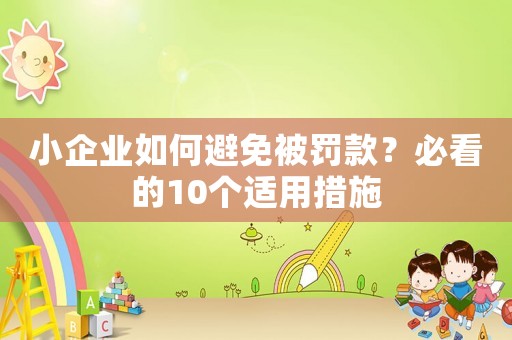 小企業(yè)如何避免被罰款？必看的10個(gè)適用措施