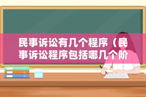 民事訴訟有幾個(gè)程序（民事訴訟程序包括哪幾個(gè)階段）