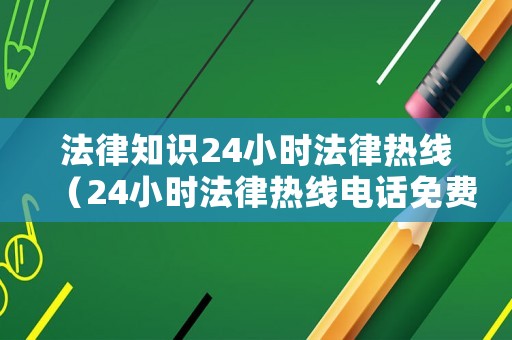 法律知識24小時法律熱線（24小時法律熱線電話免費）