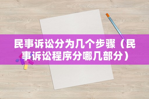 民事訴訟分為幾個步驟（民事訴訟程序分哪幾部分）