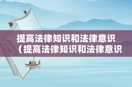 提高法律知識和法律意識（提高法律知識和法律意識的措施）