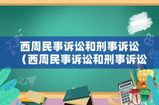 西周民事訴訟和刑事訴訟（西周民事訴訟和刑事訴訟的區(qū)別）