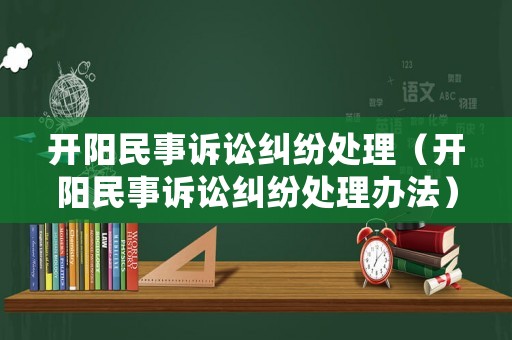 開陽民事訴訟糾紛處理（開陽民事訴訟糾紛處理辦法）