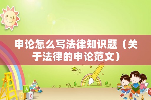 申論怎么寫(xiě)法律知識(shí)題（關(guān)于法律的申論范文）