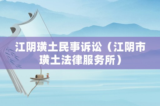 江陰璜土民事訴訟（江陰市璜土法律服務所）