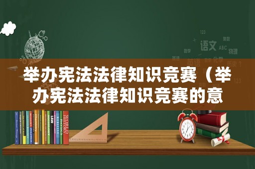 舉辦憲法法律知識競賽（舉辦憲法法律知識競賽的意義）